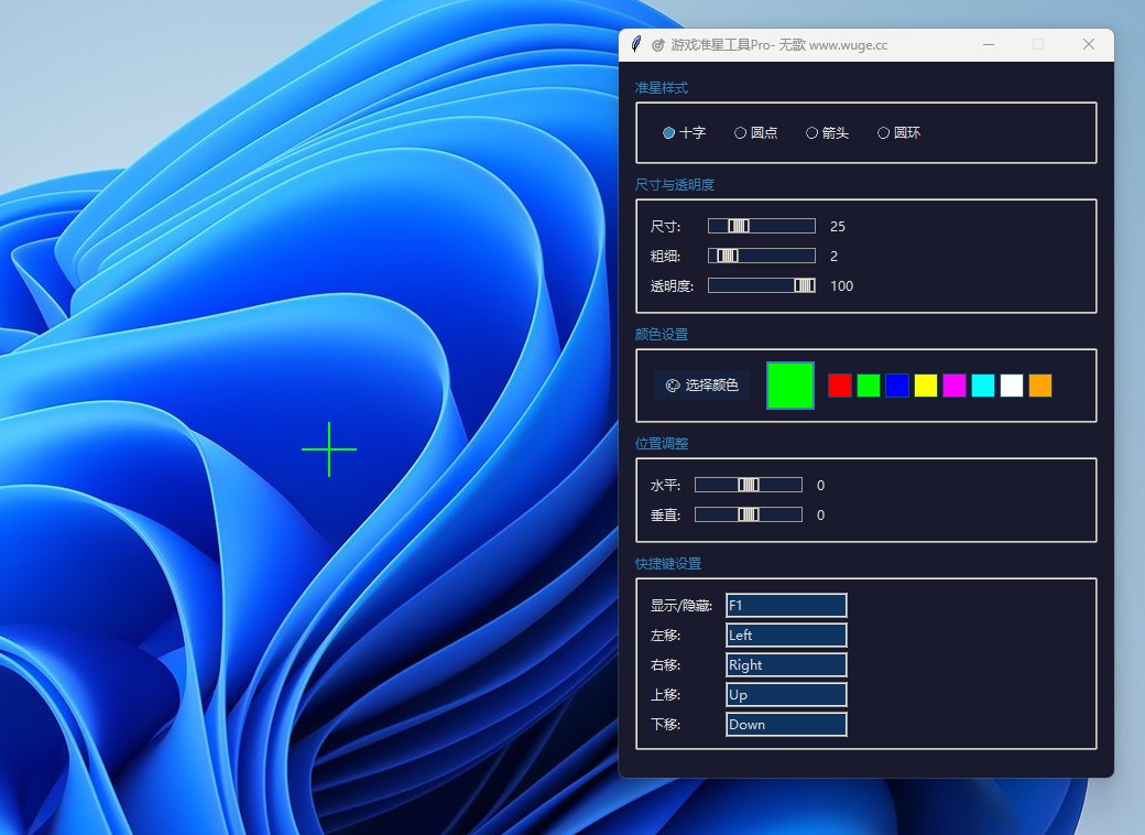 游戏准星工具-永久免费的屏幕准星小工具【本站原创】-无歌