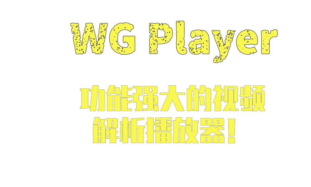 WGPlayer 无歌播放器 /独家自研跳插播广告功能/苹果CMS站长必备！-无歌