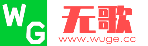 无歌 - 一个专注分享优质资源的博客 | wuge.cc